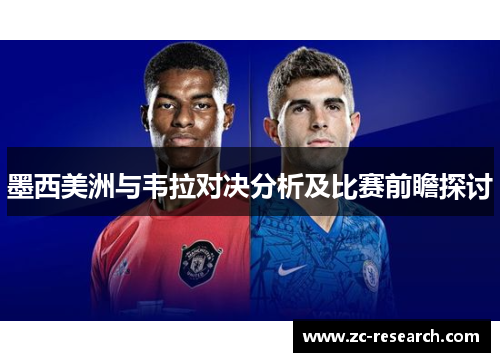 墨西美洲与韦拉对决分析及比赛前瞻探讨