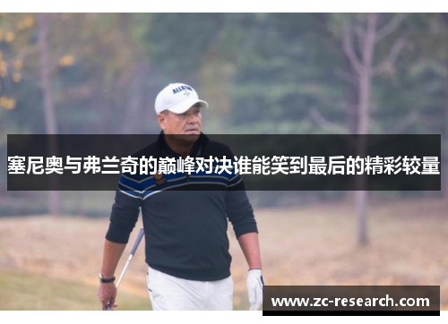 塞尼奥与弗兰奇的巅峰对决谁能笑到最后的精彩较量