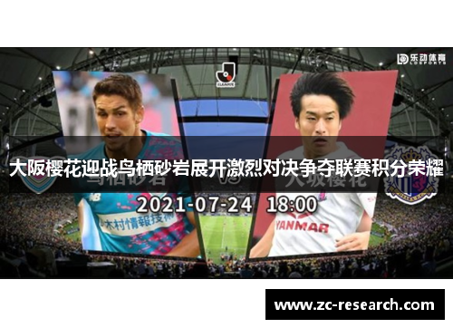 大阪樱花迎战鸟栖砂岩展开激烈对决争夺联赛积分荣耀