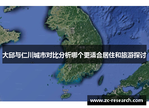 大邱与仁川城市对比分析哪个更适合居住和旅游探讨