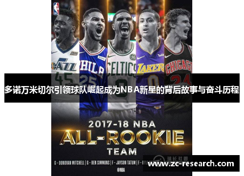 多诺万米切尔引领球队崛起成为NBA新星的背后故事与奋斗历程