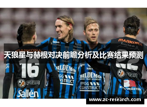 天狼星与赫根对决前瞻分析及比赛结果预测