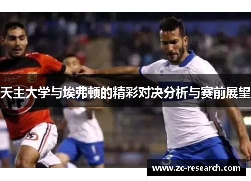 天主大学与埃弗顿的精彩对决分析与赛前展望