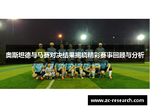 奥斯坦德与马赛对决结果揭晓精彩赛事回顾与分析