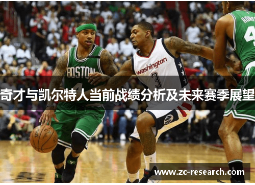 奇才与凯尔特人当前战绩分析及未来赛季展望