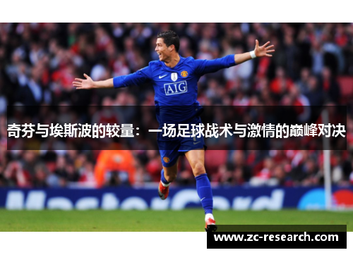 奇芬与埃斯波的较量：一场足球战术与激情的巅峰对决