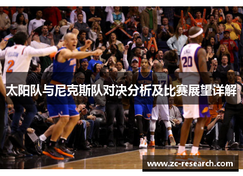 太阳队与尼克斯队对决分析及比赛展望详解
