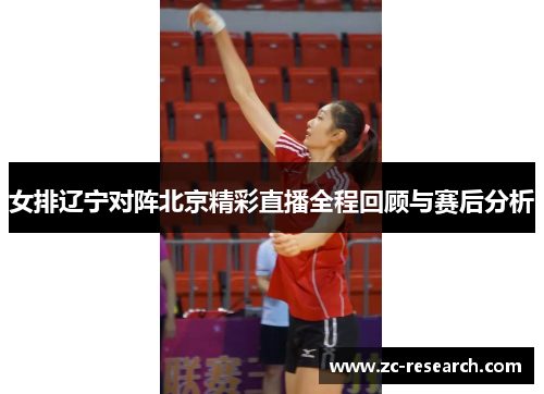 女排辽宁对阵北京精彩直播全程回顾与赛后分析