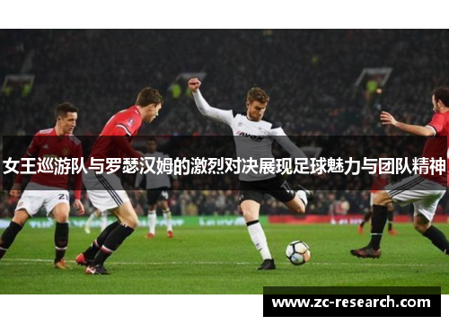 女王巡游队与罗瑟汉姆的激烈对决展现足球魅力与团队精神