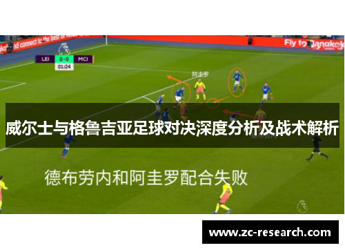 威尔士与格鲁吉亚足球对决深度分析及战术解析