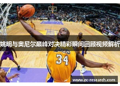 姚明与奥尼尔巅峰对决精彩瞬间回顾视频解析