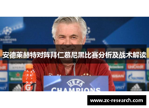 安德莱赫特对阵拜仁慕尼黑比赛分析及战术解读