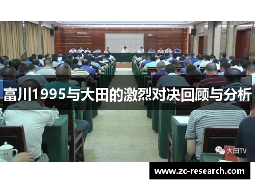 富川1995与大田的激烈对决回顾与分析