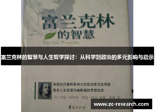 富兰克林的智慧与人生哲学探讨：从科学到政治的多元影响与启示