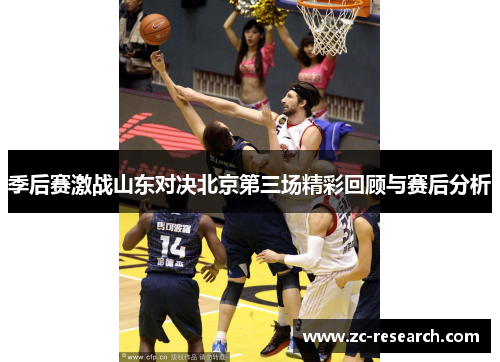 季后赛激战山东对决北京第三场精彩回顾与赛后分析