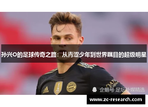 孙兴O的足球传奇之路：从青涩少年到世界瞩目的超级明星