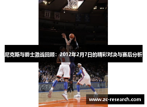 尼克斯与爵士激战回顾：2012年2月7日的精彩对决与赛后分析
