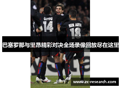 巴塞罗那与里昂精彩对决全场录像回放尽在这里