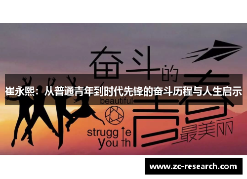 崔永熙：从普通青年到时代先锋的奋斗历程与人生启示
