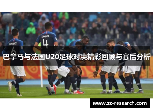 巴拿马与法国U20足球对决精彩回顾与赛后分析
