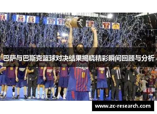 巴萨与巴斯克篮球对决结果揭晓精彩瞬间回顾与分析
