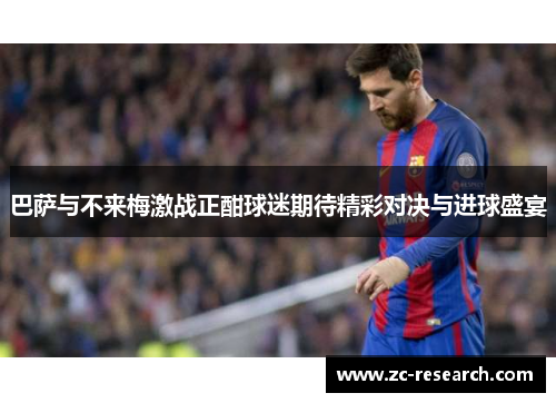 巴萨与不来梅激战正酣球迷期待精彩对决与进球盛宴
