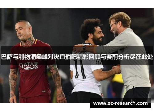 巴萨与利物浦巅峰对决直播吧精彩回顾与赛前分析尽在此处