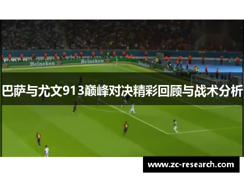 巴萨与尤文913巅峰对决精彩回顾与战术分析