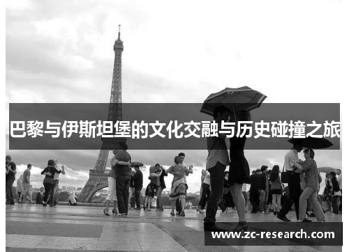 巴黎与伊斯坦堡的文化交融与历史碰撞之旅