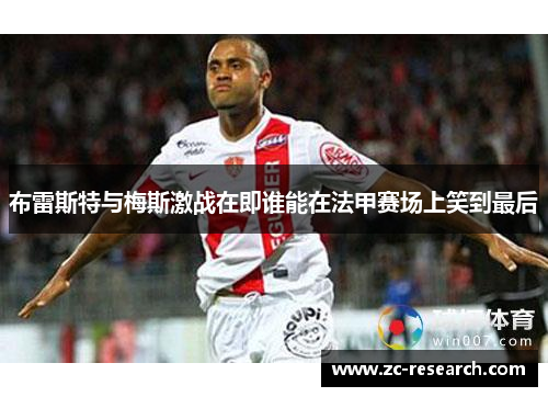 布雷斯特与梅斯激战在即谁能在法甲赛场上笑到最后