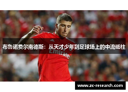 布鲁诺费尔南德斯：从天才少年到足球场上的中流砥柱