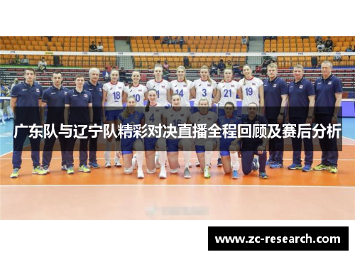 广东队与辽宁队精彩对决直播全程回顾及赛后分析