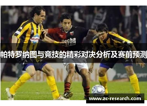 帕特罗纳图与竞技的精彩对决分析及赛前预测