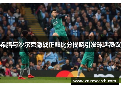 希腊与沙尔克激战正酣比分揭晓引发球迷热议