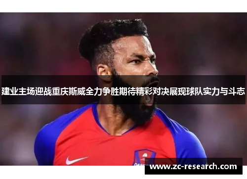 建业主场迎战重庆斯威全力争胜期待精彩对决展现球队实力与斗志