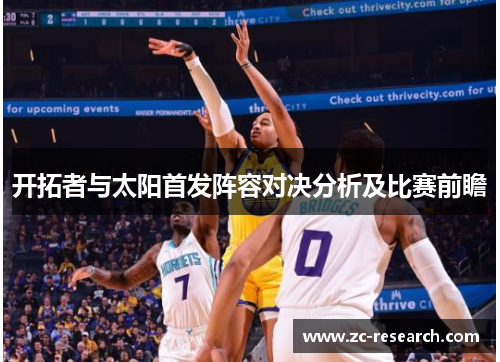 开拓者与太阳首发阵容对决分析及比赛前瞻