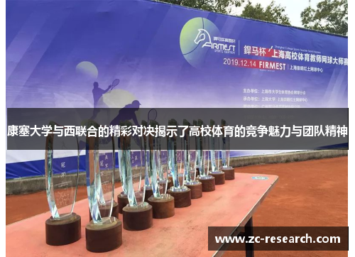 康塞大学与西联合的精彩对决揭示了高校体育的竞争魅力与团队精神