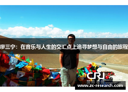 廖三宁：在音乐与人生的交汇点上追寻梦想与自由的旅程