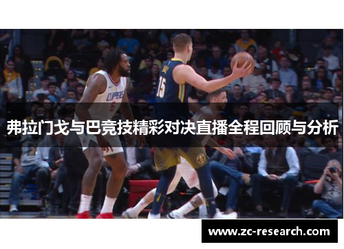 弗拉门戈与巴竞技精彩对决直播全程回顾与分析