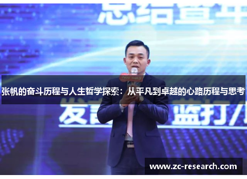 张帆的奋斗历程与人生哲学探索：从平凡到卓越的心路历程与思考