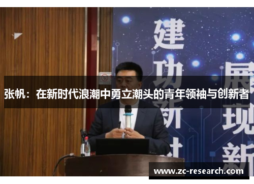 张帆：在新时代浪潮中勇立潮头的青年领袖与创新者