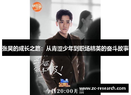 张昊的成长之路：从青涩少年到职场精英的奋斗故事