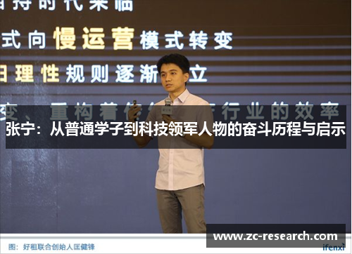 张宁：从普通学子到科技领军人物的奋斗历程与启示