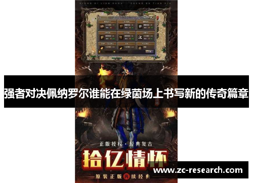 强者对决佩纳罗尔谁能在绿茵场上书写新的传奇篇章