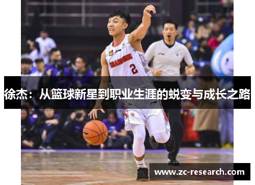 徐杰：从篮球新星到职业生涯的蜕变与成长之路