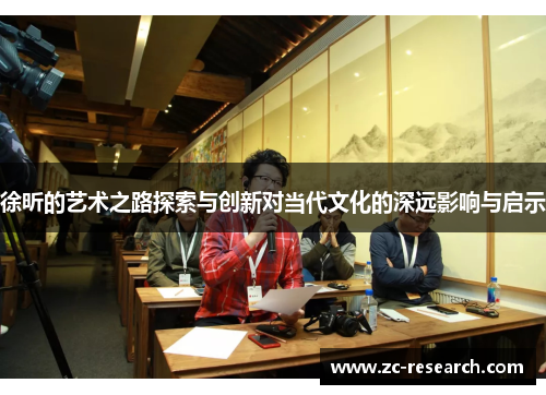 徐昕的艺术之路探索与创新对当代文化的深远影响与启示