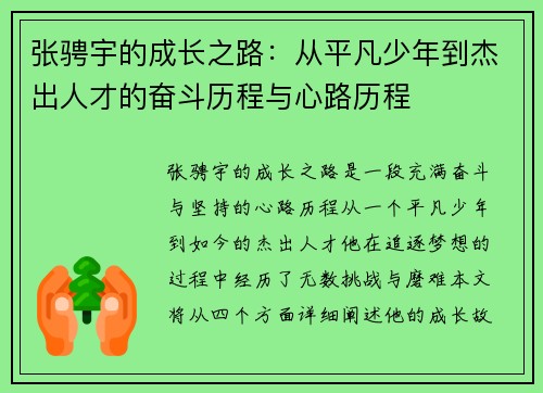 张骋宇的成长之路：从平凡少年到杰出人才的奋斗历程与心路历程