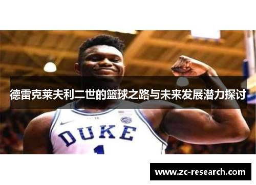 德雷克莱夫利二世的篮球之路与未来发展潜力探讨