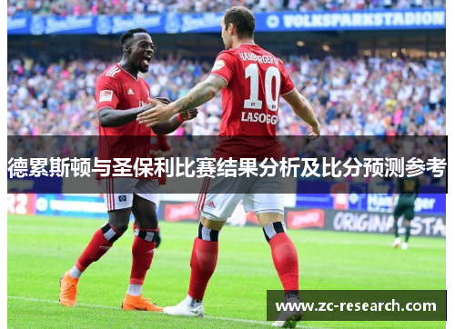 德累斯顿与圣保利比赛结果分析及比分预测参考
