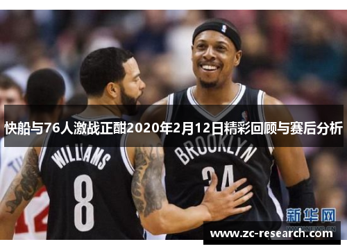 快船与76人激战正酣2020年2月12日精彩回顾与赛后分析